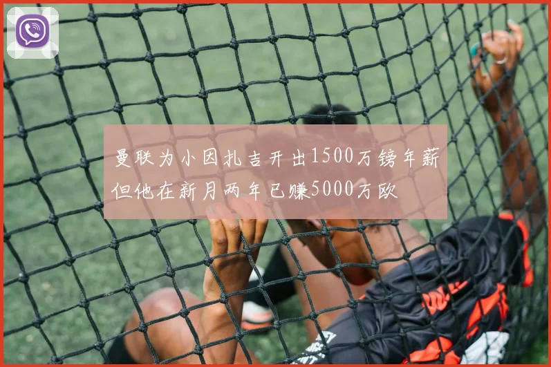 曼联为小因扎吉开出1500万镑年薪但他在新月两年已赚5000万欧