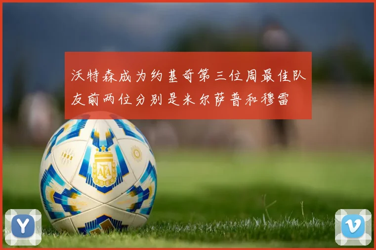 沃特森成为约基奇第三位周最佳队友前两位分别是米尔萨普和穆雷