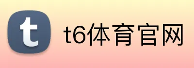 t6体育官网 Logo